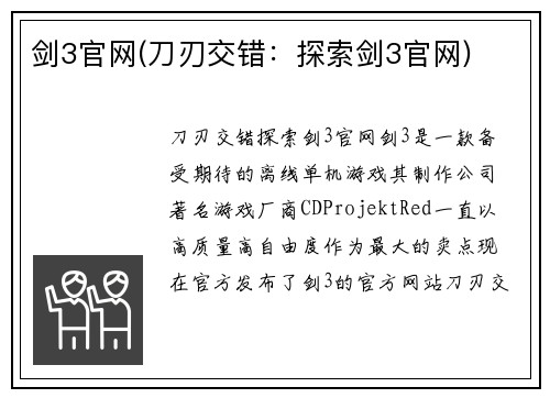 剑3官网(刀刃交错：探索剑3官网)