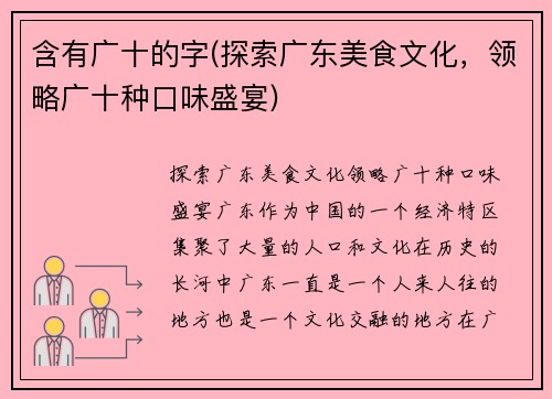 含有广十的字(探索广东美食文化，领略广十种口味盛宴)