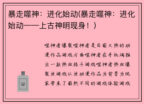 暴走噬神：进化始动(暴走噬神：进化始动——上古神明现身！)