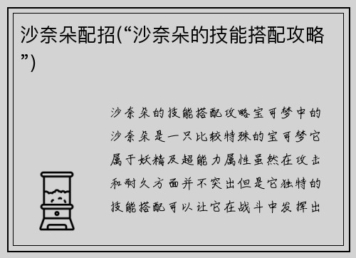 沙奈朵配招(“沙奈朵的技能搭配攻略”)