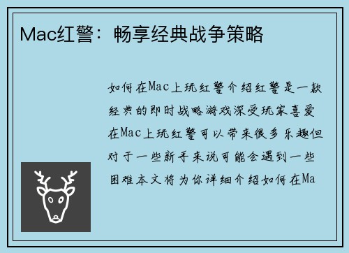 Mac红警：畅享经典战争策略
