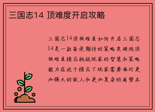 三国志14 顶难度开启攻略