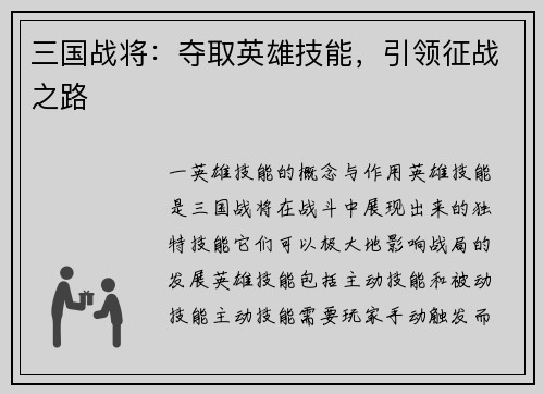 三国战将：夺取英雄技能，引领征战之路