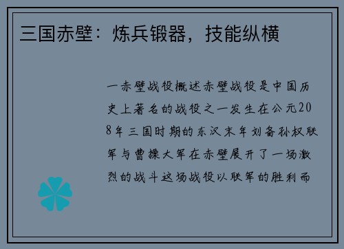 三国赤壁：炼兵锻器，技能纵横